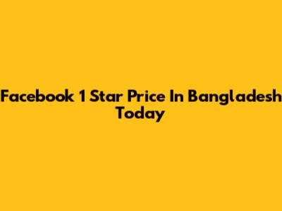 Facebook 1 Star Price In Bangladesh Today
