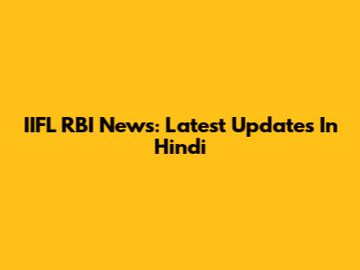 IIFL RBI News: Latest Updates In Hindi