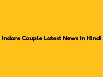 Indore Couple Latest News In Hindi