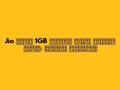 Jio में 1GB डेटा लोन कैसे लें: आसान तरीका