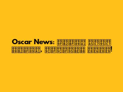 Oscar News: টলিউড থেকে হলিউড, জয়জয়কার ২০২৩!