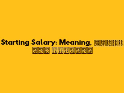 Starting Salary: Meaning, हिंदी में परिभाषा